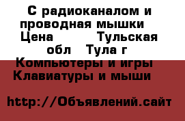 С радиоканалом и проводная мышки. › Цена ­ 350 - Тульская обл., Тула г. Компьютеры и игры » Клавиатуры и мыши   